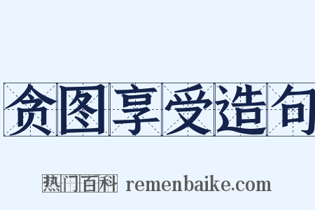 贪图享受造句是什么意思的图片